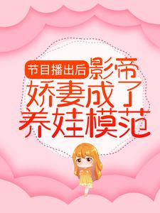 在线阅读《节目播出后，影帝娇妻成了养娃模范》小说_(主角是顾渊林芷溪顾羽宁司承泽)节目播出后，影帝娇妻成了养娃模范全本小说
