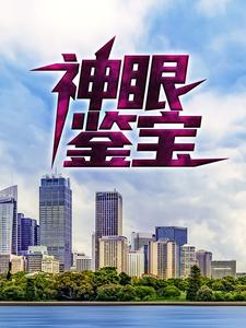 推荐神眼鉴宝吴东周美珠_神眼鉴宝(吴东周美珠)全文阅读