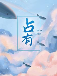 大结局《占有》小说_(主角是宁喻兰姐占行之陈导)占有全本小说