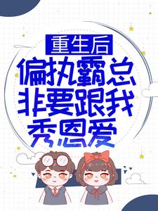 重生后，偏执霸总非要跟我秀恩爱温阮阮曲梦儿秦北迁宫逸景全文阅读_重生后，偏执霸总非要跟我秀恩爱无弹窗大结局