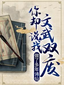 爆火推荐《做了多年诗仙，你却说我文武双废？》小说_(主角是李辰安李文翰沈家钟离)做了多年诗仙，你却说我文武双废？小说无广告