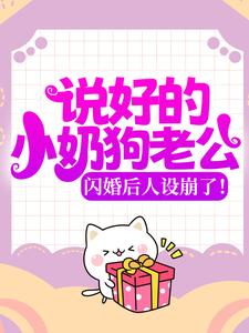 全文免费说好的小奶狗老公，闪婚后人设崩了！苏晓溪苏落苏南瑾蒋晨_说好的小奶狗老公，闪婚后人设崩了！(苏晓溪苏落苏南瑾蒋晨)小说最新章节
