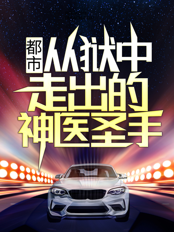 都市：从狱中走出的神医圣手燕宸罗军李凤娥燕小芸小说无广告_都市：从狱中走出的神医圣手小说最新章节