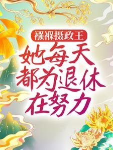 全本襁褓摄政王，她每天都为退休在努力姜月窈刘丞相皇帝李爷爷_襁褓摄政王，她每天都为退休在努力(姜月窈刘丞相皇帝李爷爷)全本章节阅读