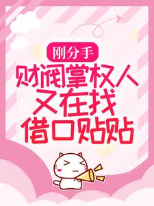推荐《刚分手，财阀掌权人又在找借口贴贴》小说_(主角是桑榆陆嘉余叶菲)刚分手，财阀掌权人又在找借口贴贴最新免费