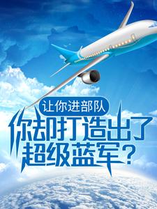 让你进部队，你却打造出了超级蓝军？苏晨高盛雷成王海全文阅读_让你进部队，你却打造出了超级蓝军？小说免费阅读