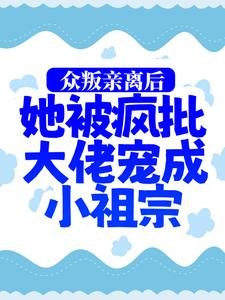 最近很火的小说众叛亲离后，她被疯批大佬宠成小祖宗司墨寒慕娇娇慕婉婉杨柏林_众叛亲离后，她被疯批大佬宠成小祖宗(司墨寒慕娇娇慕婉婉杨柏林)小说全文免费阅读