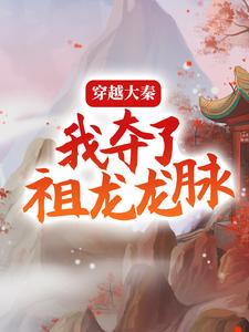必看小说穿越大秦，我夺了祖龙龙脉萧宁李晋安秦皇太子_穿越大秦，我夺了祖龙龙脉(萧宁李晋安秦皇太子)小说全本章节