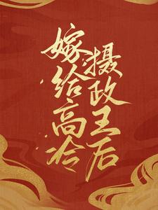 精选推荐《嫁给高冷摄政王后》小说_(主角是顾南音顾青莲摄政王太子)嫁给高冷摄政王后小说无广告