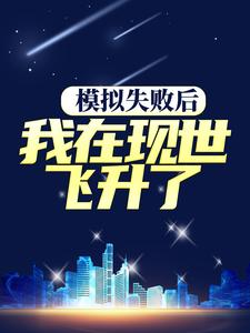 最新章节模拟失败后，我在现世飞升了许长兴高腾_模拟失败后，我在现世飞升了(许长兴高腾)无弹窗大结局