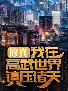 修真：我在高武世界镇压诸天林辰王野苏璇儿赵彪小说全本_修真：我在高武世界镇压诸天小说免费阅读全文