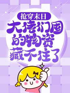 必看小说抢穿末日：大佬们囤的物资藏不住了许安苏小嫣苏大_抢穿末日：大佬们囤的物资藏不住了(许安苏小嫣苏大)最新章节