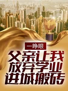 无删减《一睁眼，父亲让我放弃学业进城搬砖》小说_(主角是徐二龙徐冬生周凤茹徐大民)一睁眼，父亲让我放弃学业进城搬砖全本免费阅读