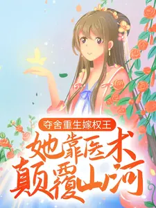 夺舍重生嫁权王，她靠医术颠覆山河卿月卿云瑶楚宴王卿烽小说全本章节_夺舍重生嫁权王，她靠医术颠覆山河最新全本小说