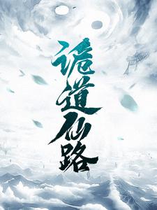 必读小说诡道仙路李青花月先生_诡道仙路(李青花月先生)全文小说