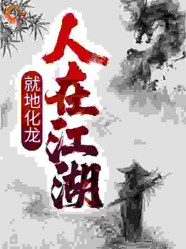 爆火小说《人在江湖，就地化龙》小说_(主角是李止戈张翠山殷素素张真人)人在江湖，就地化龙小说免费阅读全文