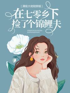 抖音热门满级大佬刚穿越，在七零乡下捡了个锦鲤夫周老太太周妍周衡_满级大佬刚穿越，在七零乡下捡了个锦鲤夫(周老太太周妍周衡)免费阅读