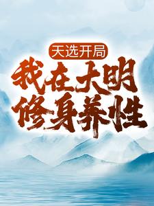 全本小说天选开局，我在大明修身养性朱元璋胡惟庸朱标马皇后_天选开局，我在大明修身养性(朱元璋胡惟庸朱标马皇后)小说全文免费阅读
