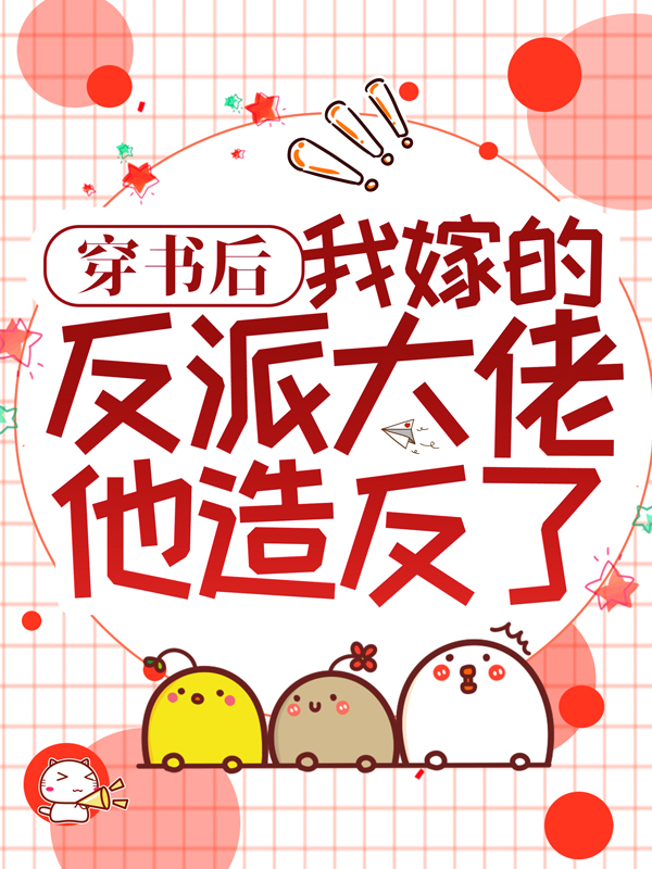 全本免费《穿书后，我嫁的反派大佬他造反了》小说_(主角是吕颂梨赵郁檀秦晟谢湛)穿书后，我嫁的反派大佬他造反了小说全文阅读