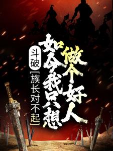 热门小说《斗破：族长对不起，如今我只想做个好人》小说_(主角是萧凡萧炎萧媚萧薰儿)斗破：族长对不起，如今我只想做个好人小说免费阅读全文