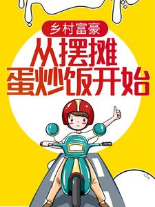 乡村富豪：从摆摊蛋炒饭开始董飞向静董俊小阳小说免费阅读_乡村富豪：从摆摊蛋炒饭开始无弹窗大结局