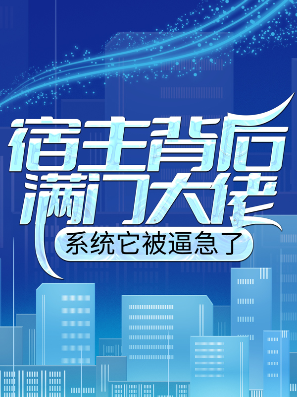 宿主背后满门大佬，系统它被逼急了陈牧陈天林陈绝心小说全文免费阅读_宿主背后满门大佬，系统它被逼急了全本小说