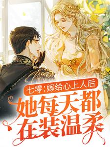 全本《七零：嫁给心上人后，她每天都在装温柔》小说_(主角是温瑜邵文烨徐婉)七零：嫁给心上人后，她每天都在装温柔最新免费