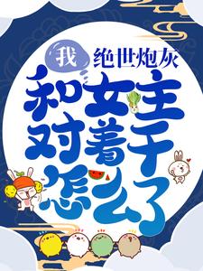 主角是盛汐明修仙君李岩睿盛如月的小说_盛汐明修仙君李岩睿盛如月小说全文阅读