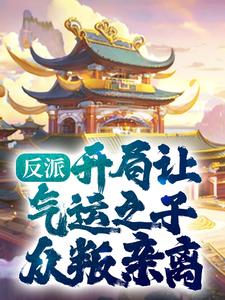 推荐《反派：开局让气运之子众叛亲离》小说_(主角是顾青霄顾苍天)反派：开局让气运之子众叛亲离最新小说