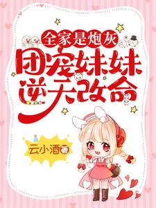 无删减穿成炮灰假千金后，她拒当垫脚石孟芷冷家冷芷冷紫璇_穿成炮灰假千金后，她拒当垫脚石(孟芷冷家冷芷冷紫璇)小说免费阅读