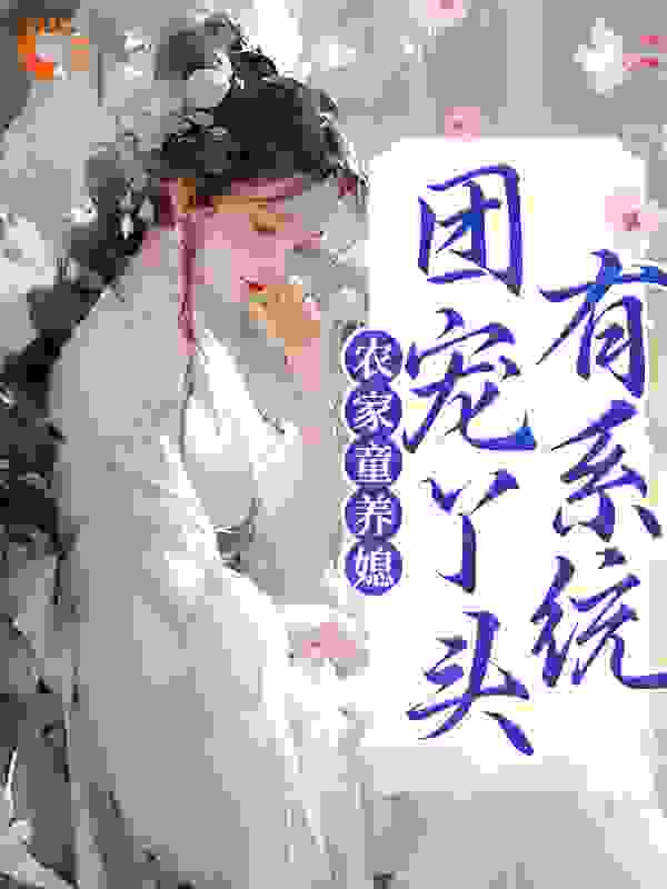 全本小说农家童养媳：团宠丫头有系统李小丫陈老婆子陈瑾陈秀才_农家童养媳：团宠丫头有系统(李小丫陈老婆子陈瑾陈秀才)小说免费阅读