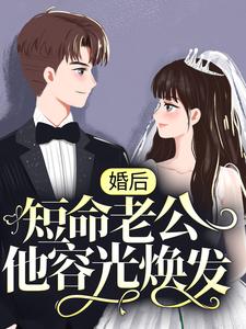 婚后，短命老公他容光焕发陆知傅澜川陆欣林黛小说全本章节_婚后，短命老公他容光焕发小说全本