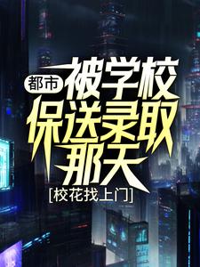 全文免费《都市：被学校保送录取那天，校花找上门》小说_(主角是姜凡楚若汐张三凤刘一航)都市：被学校保送录取那天，校花找上门无弹窗大结局