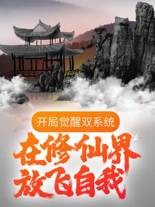 推荐《开局觉醒双系统，在修仙界放飞自我》小说_(主角是唐天)开局觉醒双系统，在修仙界放飞自我无弹窗大结局