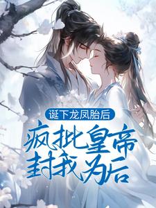 诞下龙凤胎后，疯批皇帝封我为后沈清棠沈月宁沈夫人沈逸靖小说无广告_诞下龙凤胎后，疯批皇帝封我为后小说全本章节