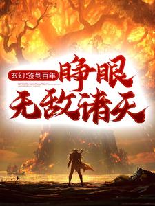 推荐玄幻：签到百年，睁眼无敌诸天钟长生钟魁刑松秦三儿_玄幻：签到百年，睁眼无敌诸天(钟长生钟魁刑松秦三儿)小说无弹窗