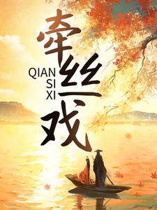 牵丝戏沈晏之贺妙心秦归晚顾濯缨无弹窗大结局_牵丝戏免费阅读