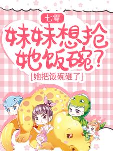 七零：妹妹想抢她饭碗？她把饭碗砸了沈青姝最新全本小说_七零：妹妹想抢她饭碗？她把饭碗砸了最新小说