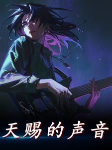 天赐的声音苏河李璇杜峰杜总小说免费阅读_天赐的声音小说全文阅读