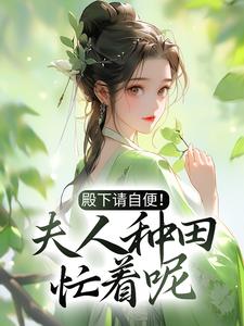 大结局殿下请自便！夫人种田忙着呢沈风荷萧云朔沈世安萧云启_殿下请自便！夫人种田忙着呢(沈风荷萧云朔沈世安萧云启)全本小说