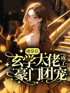 无删减《魂穿后，玄学大佬成了豪门团宠》小说_(主角是黎见沐赵刚张大嫂)魂穿后，玄学大佬成了豪门团宠小说阅读