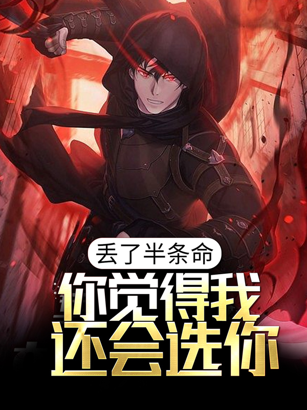 丢了半条命，你觉得我还会选你？墨雨晴陈路江超小说无广告_丢了半条命，你觉得我还会选你？小说全文免费阅读