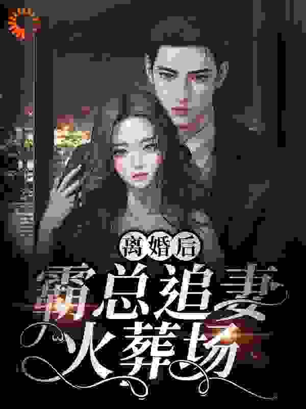 主角是战夜擎许自知秦雨霏的小说_战夜擎许自知秦雨霏无弹窗大结局