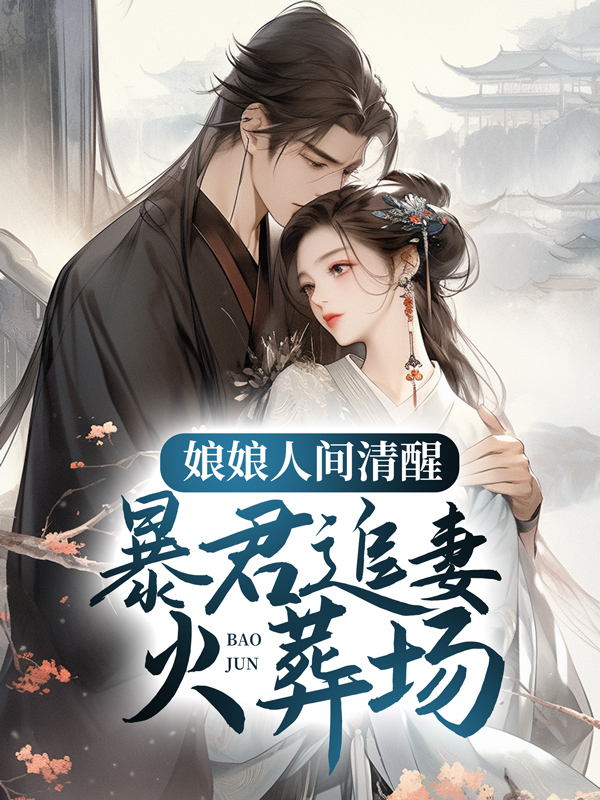 娘娘人间清醒，暴君追妻火葬场褚奕孟棠萧妃芳宁小说免费阅读全文_娘娘人间清醒，暴君追妻火葬场全文小说