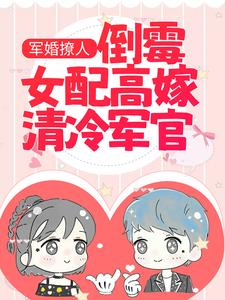 抖音热门《军婚撩人：倒霉女配高嫁清冷军官》小说_(主角是沈南征曾兰惠沈肇廷宋温然)军婚撩人：倒霉女配高嫁清冷军官最新小说