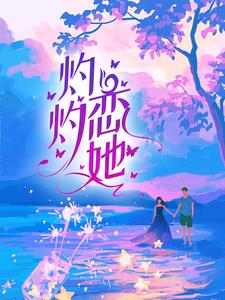 最新《灼灼恋她》小说_(主角是沈赫予温璃林琪章舜)灼灼恋她小说无广告
