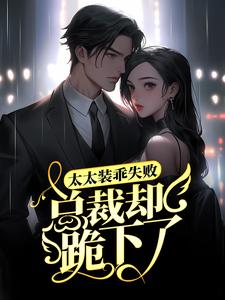 太太装乖失败，总裁却跪下了初九萧祁初时最新免费_太太装乖失败，总裁却跪下了小说全文阅读