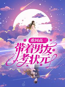 重回高三，带着男友考状元喻清越沈芝周潭许梦茹最新免费_重回高三，带着男友考状元小说无广告
