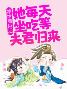 全本《嫁给商户后，她每天坐吃等夫君归来》小说_(主角是甘琼英钟离正真)嫁给商户后，她每天坐吃等夫君归来最新全本小说