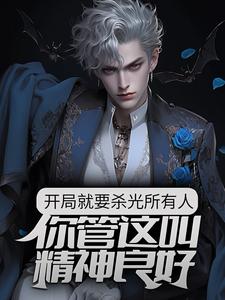 精选小说《开局就要杀光所有人，你管这叫精神良好？》小说_(主角是郑循小红帽红红)开局就要杀光所有人，你管这叫精神良好？全文阅读